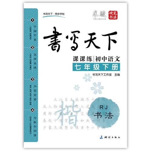 初中语文七年级下册楷书字帖RJ人教版 课课练 书写天下米骏硬笔书法封面