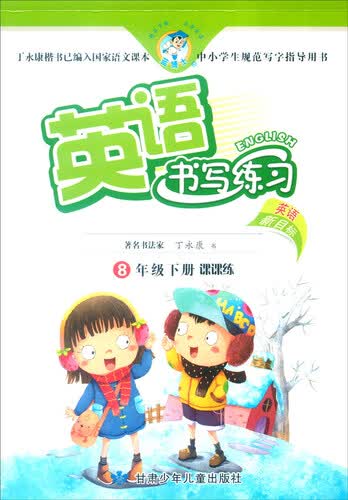 英语书写练习：八年级下（课课练 新目标）封面