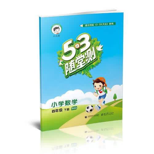 53随堂测 小学数学 四年级下册 BSD（北师大版 2016年春）封面
