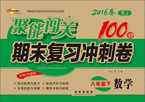 68所名校图书 聚能闯关期末复习冲刺卷 聚能闯关期末复习冲刺卷(RJ,全新升级版)数学.8年级.下册封面
