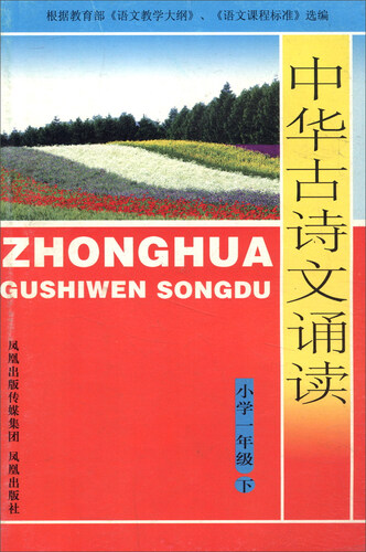 中华古诗文诵读：小学一年级下封面