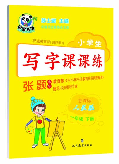小学生写字课课练·一年级下册（新课标人教版）封面