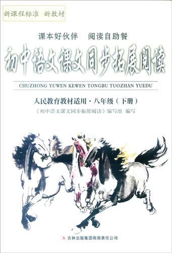 2016年春 初中语文课文同步拓展阅读：八年级下册（人民教育教材适用）封面