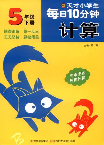 天才小学生每日10分钟计算：五年级下册封面
