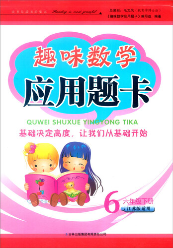 2016春 趣味数学应用题卡：六年级下册（江苏版适用）封面