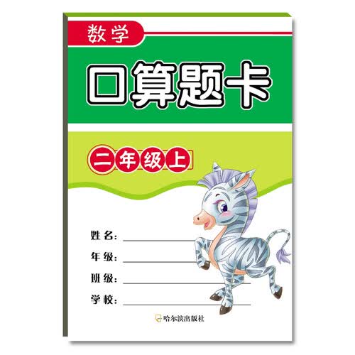 2018数学口算题卡.二年级上封面