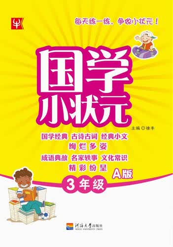 国学小状元：三年级A版封面