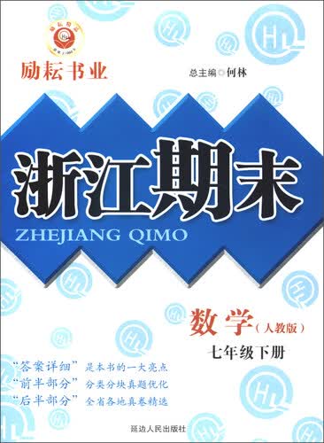 浙江期末：七年级数学下册（人教版）封面