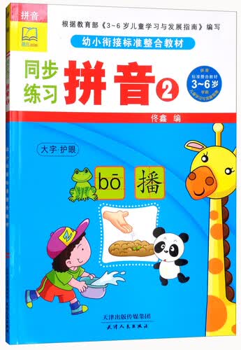 同步练习（拼音2幼小衔接标准整合教材）封面
