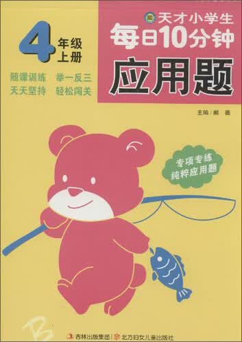 小河图书 天才小学生每日10分钟 应用题4年级.上册封面