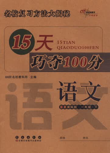 68所名校图书 15天巧夺100分：一年级语文下册（BS课标版）封面