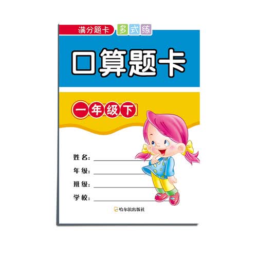 满分题卡多式练口算题卡一年级下封面
