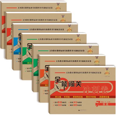 全能闯关冲刺卷七年级下（套装共7册）（数学、语文、英语、历史、地理、生物、道德与法治）封面