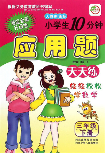 小学生10分钟应用题：三年级下册（人教新课标 海淀全新升级版）封面