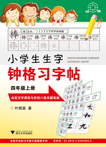 小学生生字钟格习字贴：四年级上册封面