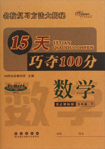 68所名校图书·15天巧夺100分：数学（五年级下 RJ课标版）封面