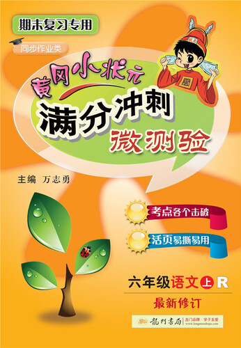 黄冈小状元满分冲刺微测验六年级语文（上）（R）2018年秋季封面