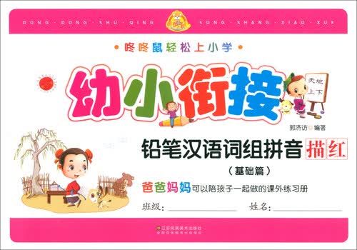 幼小衔接铅笔汉语词组拼音描红（基础篇）/咚咚鼠轻松上小学封面