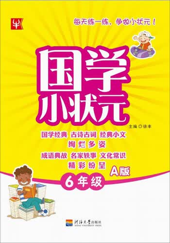 国学小状元：六年级A版封面
