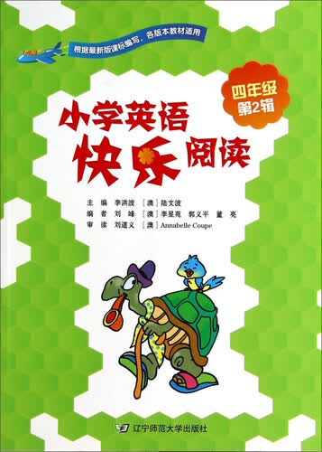 小学英语快乐阅读（四年级 第2辑）封面