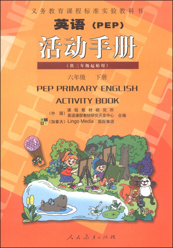 英语（PEP）活动手册：六年级下册（供三年级起始用）封面