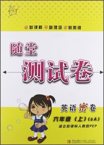 随堂测试卷：英语密卷（六年级上 适合新课标人教版PEP）封面