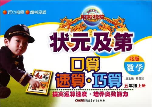 状元及第口算·速算·巧算：数学（五年级上 北版）封面