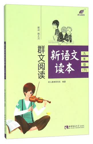 群文阅读新语文读本（九年级下）封面