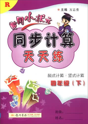 2016春 黄冈小状元同步计算天天练：四年级下（R）封面