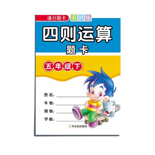 满分题卡多式练四则运算题卡五年级下封面