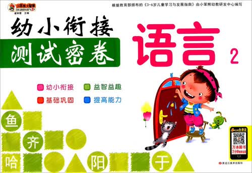 语言（2）/幼小衔接测试密卷封面