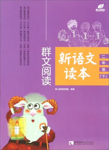 群文阅读新语文读本（二年级下）封面