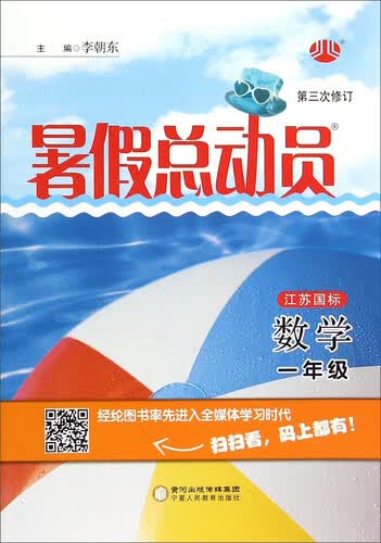暑假总动员：数学（一年级 江苏国标 第3次修订）封面