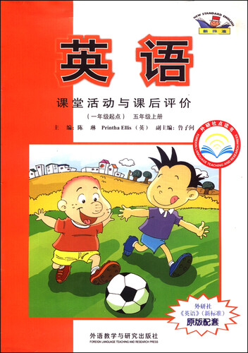 英语课堂活动与课后评价（五年级上册 一年级起点 外研社点读书）封面
