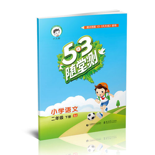 53随堂测 小学语文 二年级下册 SJ（苏教版）2016年春封面