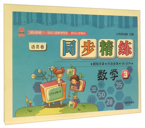 天天向上同步精练活页卷：数学（3）封面