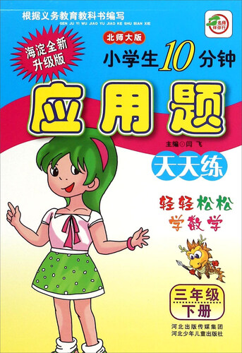 小学生10分钟应用题（三年级下 北师大版 海淀全新升级版）封面