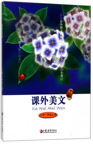课外美文（小学一年级上册）封面