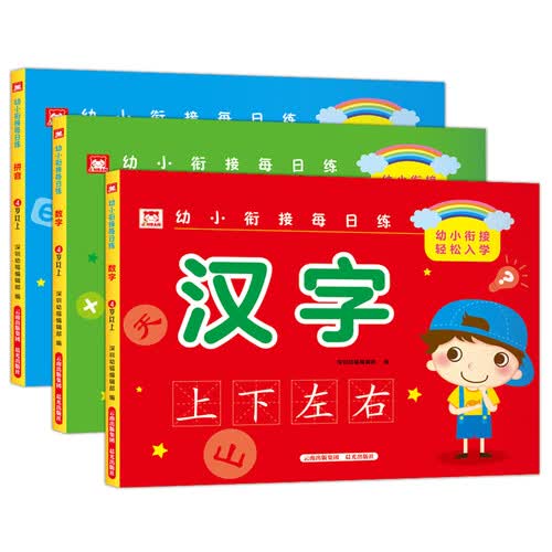幼小衔接每日一练（套3册）学幼儿园前中班汉字拼音数学笔顺描红练习册封面