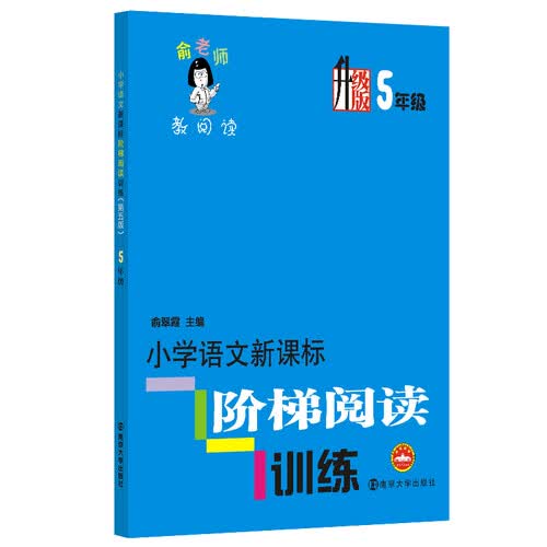 俞老师教阅读：小学语文新课标阶梯阅读训练·五年级（升级版）封面