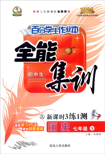 初中生百分学生作业本·全能集训（书加卷）：历史（七年级下 人 第二代新课标全新版 2016年春）封面