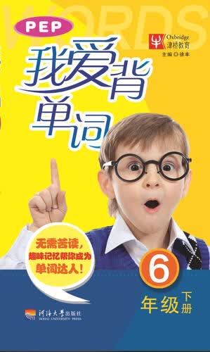 我爱背单词 六年级下册（PEP版）封面