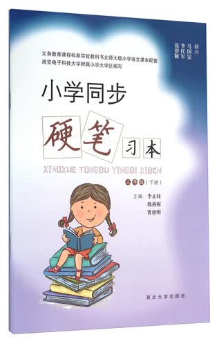 小学同步硬笔习本（三年级下册）封面