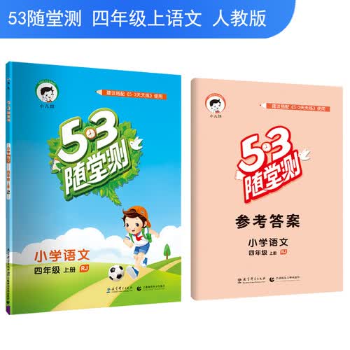 53随堂测 小学语文 四年级上册 RJ（人教版）2018年秋封面