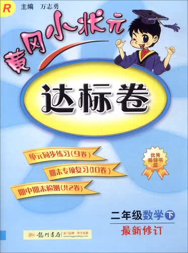 2016年春 黄冈小状元达标卷：数学（二年级下 R 最新修订）封面