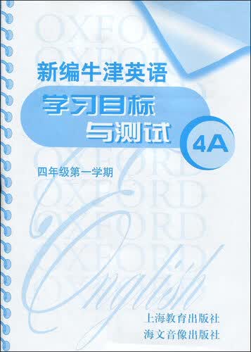 新编牛津英语学习目标与测试4A（四年级第一学期）封面