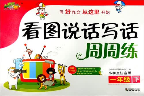 看图说话写话周周练：一年级下（小学生注音版）封面