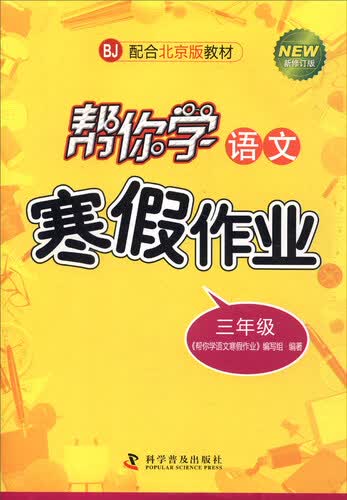 帮你学语文寒假作业：三年级（BJ 配合北京版教材 新修订版）封面