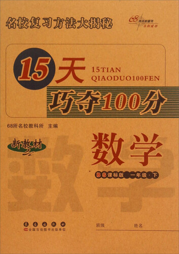 15天巧夺100分：数学（一年级下 BS课标版）封面