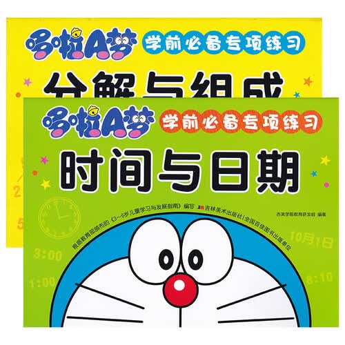 哆啦A梦学前专项练习：时间与日期+分解与组成（套装全2册）封面